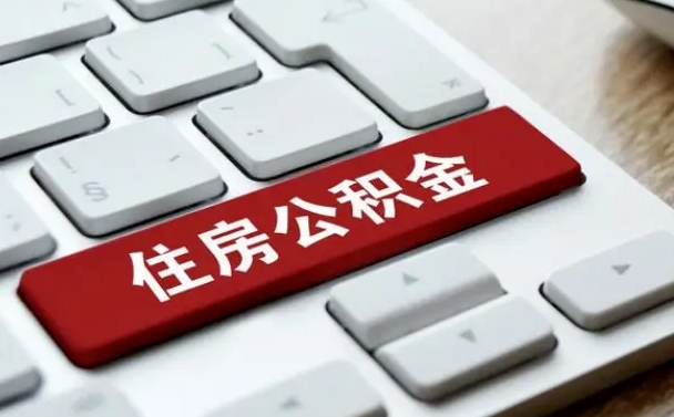 滁州离职了封存的公积金怎么提取（离职了封存的公积金怎么提取支付宝）